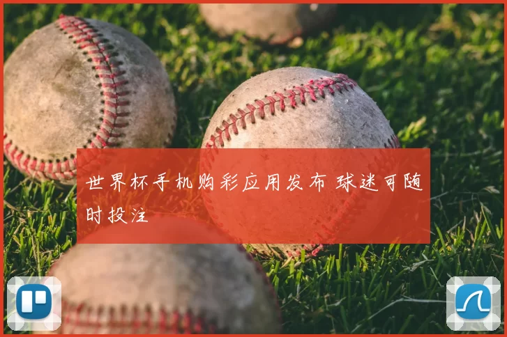 世界杯手机购彩应用发布 球迷可随时投注