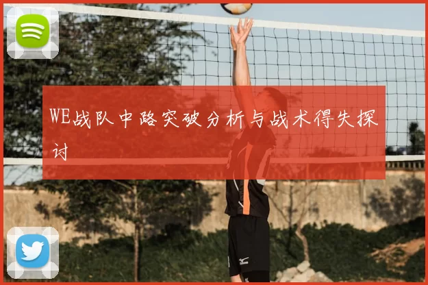 WE战队中路突破分析与战术得失探讨