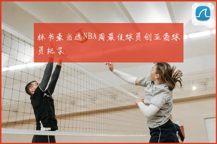 林书豪当选NBA周最佳球员创亚裔球员纪录