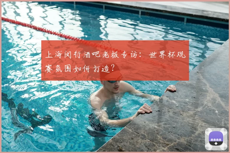 上海闵行酒吧老板专访：世界杯观赛氛围如何打造？