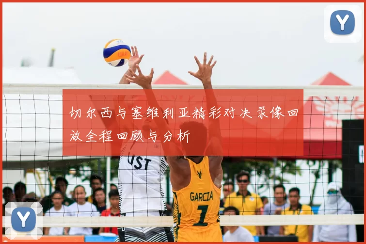 切尔西与塞维利亚精彩对决录像回放全程回顾与分析