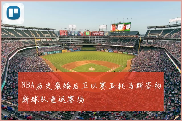 NBA历史最矮后卫以赛亚托马斯签约新球队重返赛场