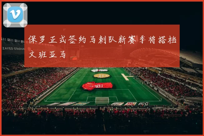 保罗正式签约马刺队新赛季将搭档文班亚马