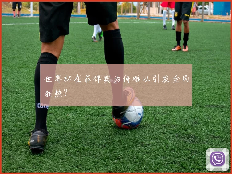 世界杯在菲律宾为何难以引发全民狂热？