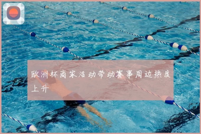 欧洲杯商家活动带动赛事周边热度上升