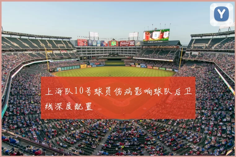 上海队10号球员伤病影响球队后卫线深度配置