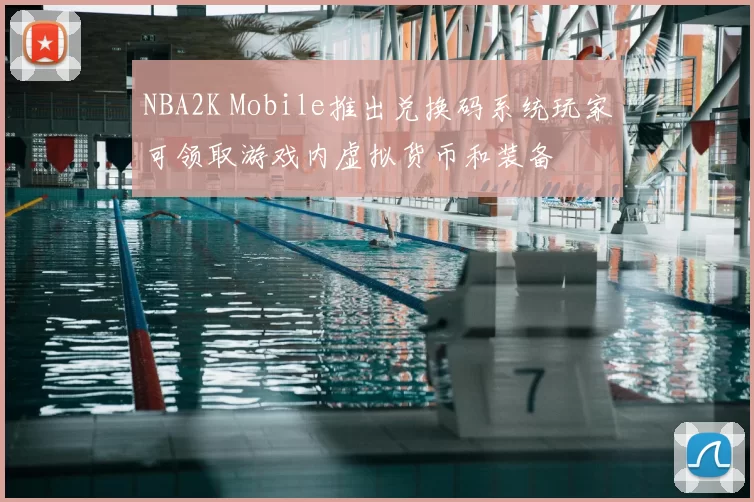 NBA2K Mobile推出兑换码系统玩家可领取游戏内虚拟货币和装备