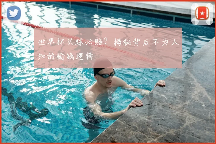 世界杯买球必赔？揭秘背后不为人知的输钱逻辑