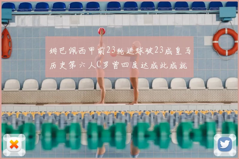 姆巴佩西甲前23轮进球破23成皇马历史第六人C罗曾四度达成此成就