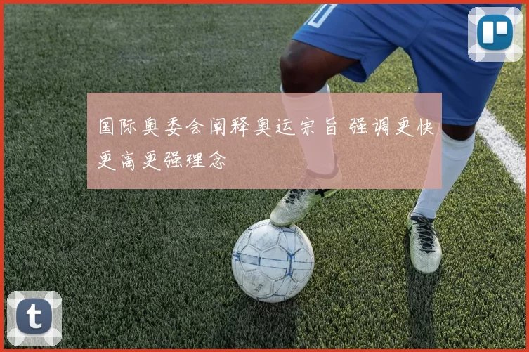 国际奥委会阐释奥运宗旨 强调更快更高更强理念
