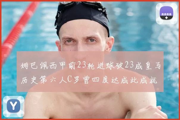 姆巴佩西甲前23轮进球破23成皇马历史第六人C罗曾四度达成此成就