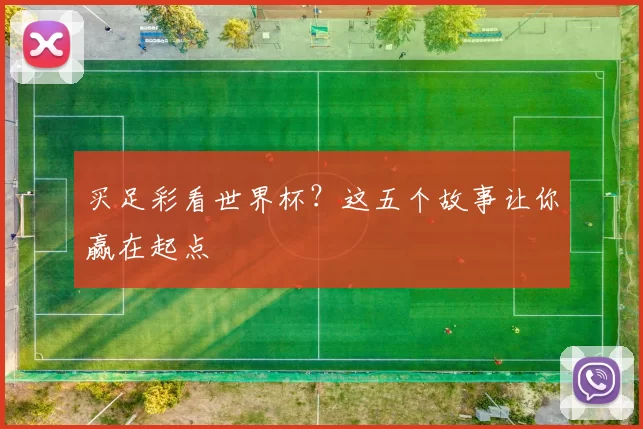 买足彩看世界杯?这五个故事让你赢在起点