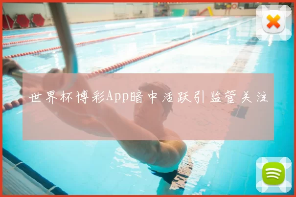 世界杯博彩App暗中活跃引监管关注