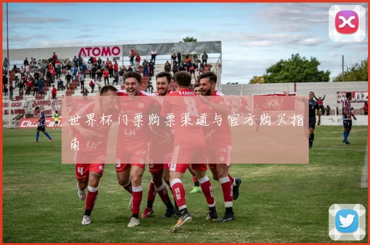 世界杯门票购票渠道与官方购买指南