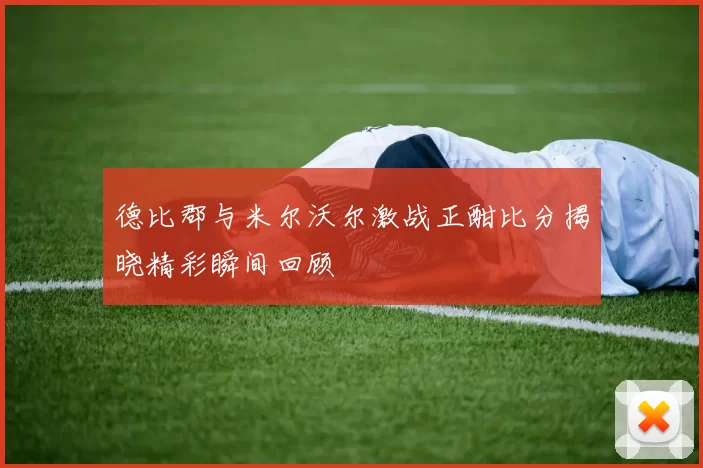 德比郡与米尔沃尔激战正酣比分揭晓精彩瞬间回顾