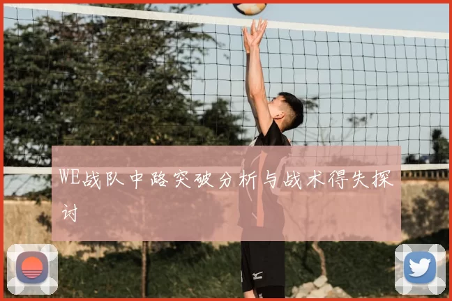 WE战队中路突破分析与战术得失探讨