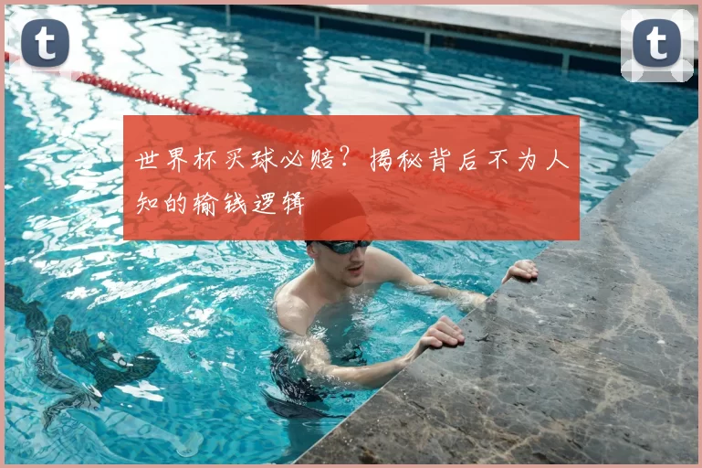 世界杯买球必赔？揭秘背后不为人知的输钱逻辑