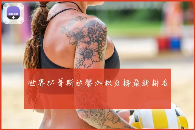 世界杯哥斯达黎加积分榜最新排名