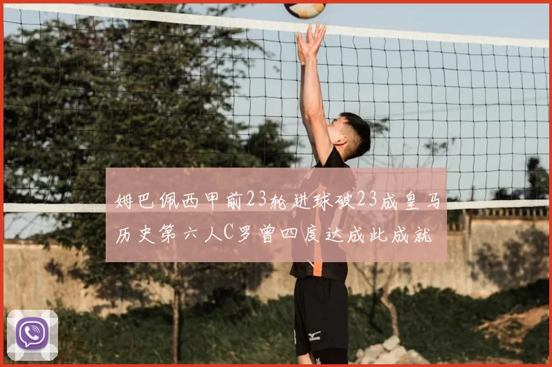 姆巴佩西甲前23轮进球破23成皇马历史第六人C罗曾四度达成此成就