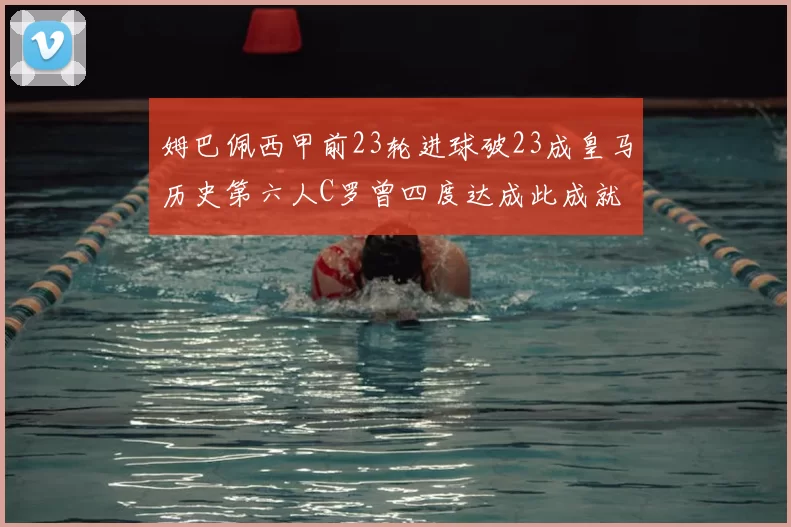 姆巴佩西甲前23轮进球破23成皇马历史第六人C罗曾四度达成此成就