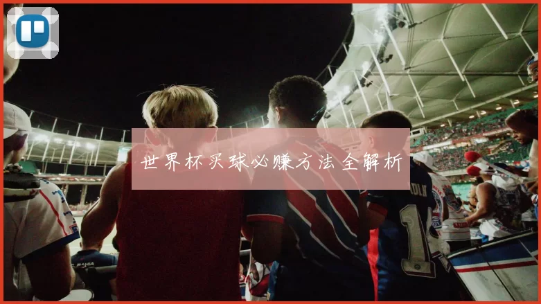 世界杯买球必赚方法全解析