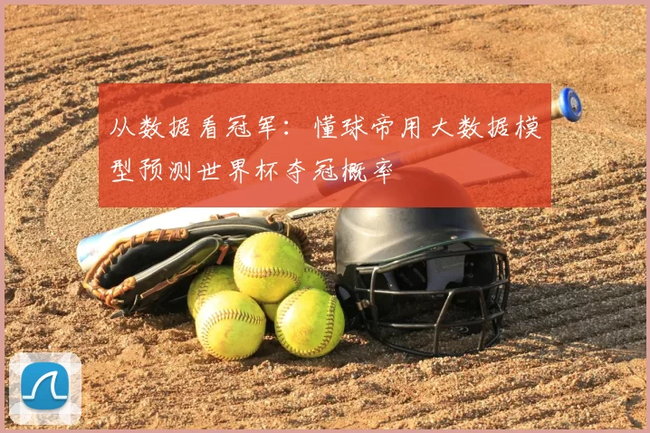 从数据看冠军:懂球帝用大数据模型预测世界杯夺冠概率