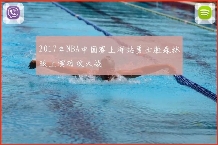 2017年NBA中国赛上海站勇士胜森林狼上演对攻大战
