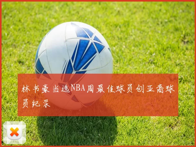 林书豪当选NBA周最佳球员创亚裔球员纪录