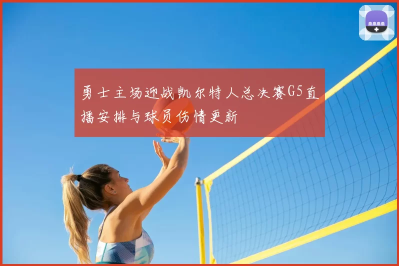 勇士主场迎战凯尔特人总决赛G5直播安排与球员伤情更新