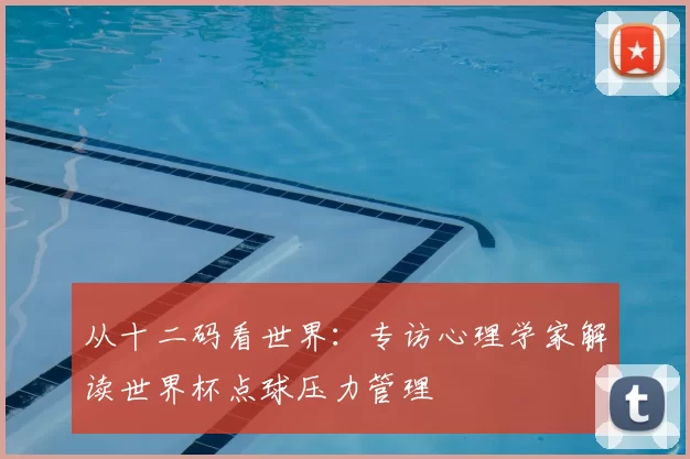 从十二码看世界:专访心理学家解读世界杯点球压力管理