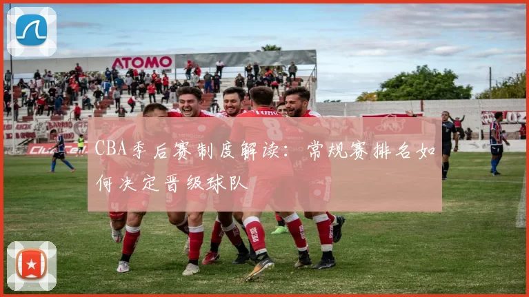 CBA季后赛制度解读:常规赛排名如何决定晋级球队