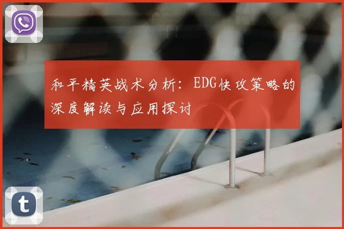 和平精英战术分析：EDG快攻策略的深度解读与应用探讨