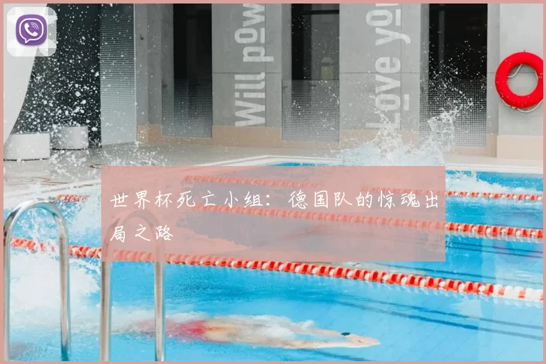 世界杯死亡小组：德国队的惊魂出局之路