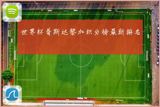 世界杯哥斯达黎加积分榜最新排名