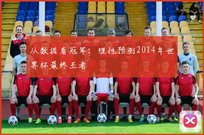 从数据看冠军:理性预测2014年世界杯最终王者
