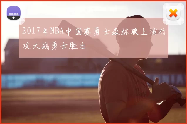 2017年NBA中国赛勇士森林狼上演对攻大战勇士胜出