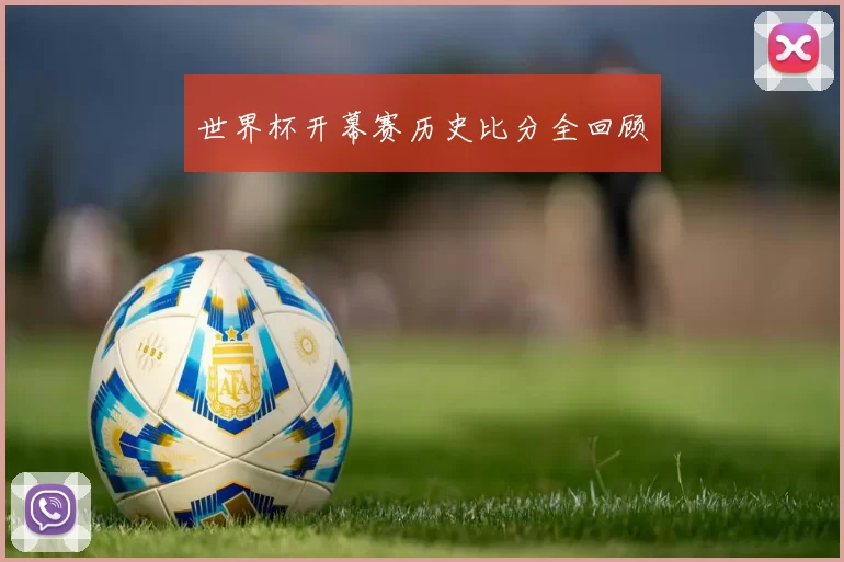 世界杯开幕赛历史比分全回顾