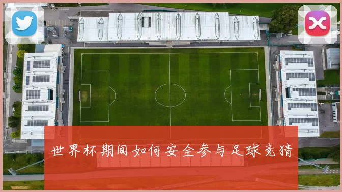 世界杯期间如何安全参与足球竞猜