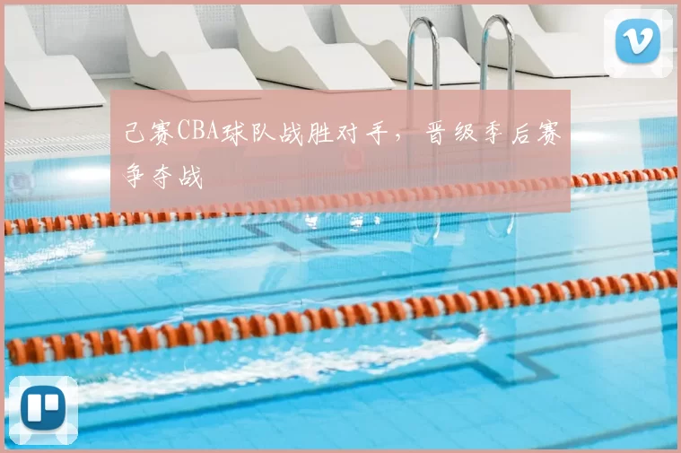 己赛CBA球队战胜对手,晋级季后赛争夺战